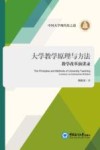 大学教学原理与方法  教学改革演讲录