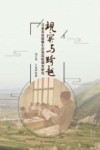 现实与跨越  甘肃农村教师生活境况的调查研究封面