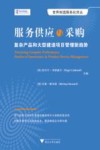 服务供应与采购  复杂产品和大型建造项目管理新趋势