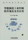 智能制造工业控制软件规范及其应用封面