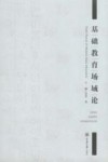 基础教育场域论
