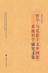 《哲学马克思主义中国化系统科学》研究文集封面