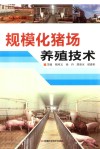 规模化猪场养殖技术