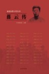 雨花台烈士传丛书  蒋云传