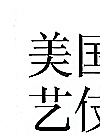 美国的艺伎盟友 重新想象敌国日本封面