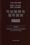 中华人民共和国最高人民法院最高人民检察院司法解释与指导案例  民事卷  第5版