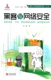 青少年网络素养读本  黑客与网络安全