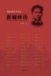 雨花台烈士传丛书  程履绎传