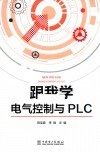 跟我学电气控制与PLC 封面
