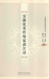 安康优秀传统家训注译