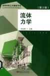 高等学校土木建筑专业应用型本科系列规划教材  流体力学  第2版