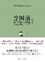 曾国藩的正面与侧面3 封面