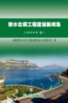 南水北调工程建设新闻集  2016年卷