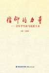 信仰的力量  青年学生谈马克思主义 封面