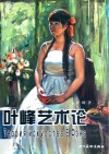 叶峰艺术论 电子书封面