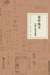 遗珍逸文  老浙大期刊集萃