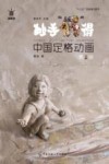 妙手偶得  中国定格动画  第2版