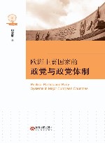 欧洲主要国家的政党与政党体制 封面