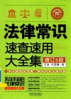 法律常识速查速用大全集  案例应用版  增订6版