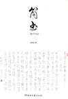 简书  一笔字写法