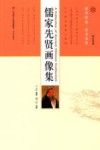 儒家先贤画像集  英汉对译