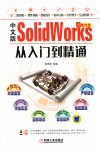 SolidWorks 2018从入门到精通  中文版