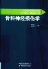 骨科神经损伤学