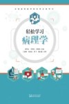 轻松学习病理学