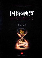 国际融资法律实务指南 封面