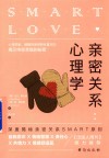 亲密关系心理学