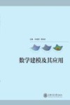 数学建模及其应用封面