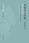 外国语言传播理论与实践