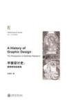 平面设计史  美学研究的视角封面