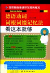 德语动词词根词缀记忆法  看这本就够