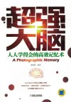 超强大脑  人人学得会的高效记忆术