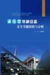 承压类特种设备安全节能检验与分析封面