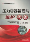 机械设备维修问答丛书  压力容器管理与维护问答  第2版封面