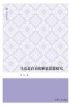 马克思自由和解放思想研究  复旦博学文库