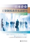 日本企业工资制度改革实态研究  日文版 封面