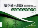 架空输电线路机械化施工管理手册 封面