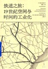 铁道之旅  19世纪空间与时间的工业化