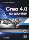Creo 4.0模具设计实例精解封面