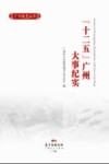 “十二五”广州大事纪实