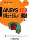 ANSYS 17.0有限元分析从入门到精通  第2版