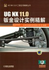 UG NX 11.0钣金设计实例精解封面