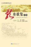 龙舟歌集初编  下
