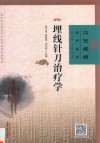 埋线针刀治疗学  作者用书1000册
