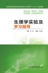 5+3“十三五”规划教材  生理学实验及学习指导封面