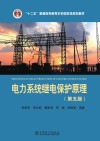电力系统继电保护原理 封面