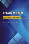 FPGA技术及应用